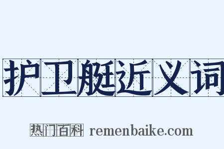 护卫艇近义词是什么意思的图片